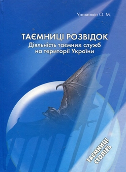Бумажная книга «Таємниці розвідок. Діяльність таємних спецслужб на території України», автор Александр Урывалкин - фото №2 - миниатюра
