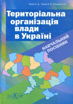 Бумажная книга «Територіальна організація влади в Україні. Навчальний посібник», авторов Оксана Лазор, Олег Лазор, Анатолий Чемерис - фото №1 - миниатюра
