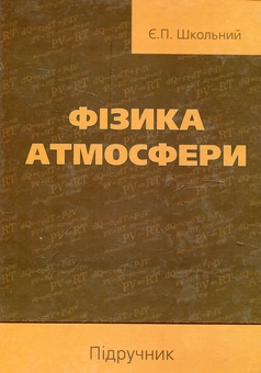 Паперова книга «Фізика атмосфери», автор Євген Школьний - фото №2 - мініатюра