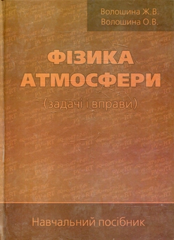 Паперова книга «Фізика атмосфери (задачі і вправи). Навчальний посібник», авторів Жанна Волошина, Олена Волошина - фото №2 - мініатюра