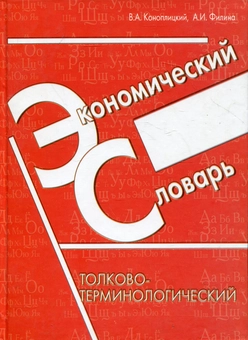 Бумажная книга «Экономический словарь. Толково-терминологически», авторов Владимир Коноплицкий, Анна Филина - фото №2 - миниатюра