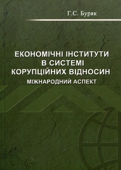 Бумажная книга «Економічні інститути в системі корупційних відносин. Міжнародний аспект», автор Глеб Буряк - фото №2 - миниатюра