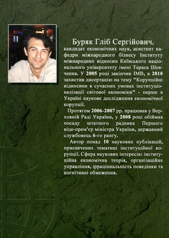 Бумажная книга «Економічні інститути в системі корупційних відносин. Міжнародний аспект», автор Глеб Буряк - фото №3 - миниатюра