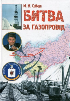 Паперова книга «Битва за газопровід», автор Микола Сайчук - фото №1 - мініатюра