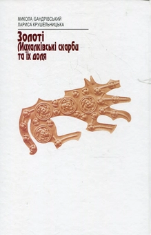 Бумажная книга «Золоті Михалківські скарби та їх доля», авторов Николай Бандривский, Лариса Крушельницкая - фото №3 - миниатюра