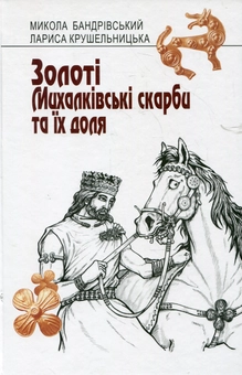 Бумажная книга «Золоті Михалківські скарби та їх доля», авторов Николай Бандривский, Лариса Крушельницкая - фото №1 - миниатюра