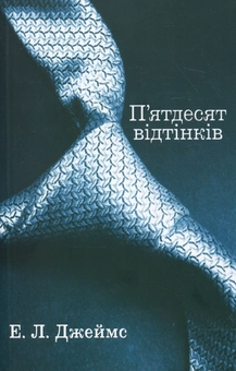 Паперова книга «П'ятдесят відтінків. У 3 книгах. Книга перша», автор Е. Л. Джеймс - фото №2 - мініатюра