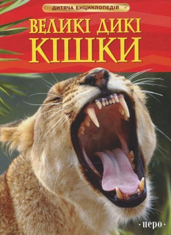Бумажная книга «Великі дикі кішки», авторов Джонатан Шейх-Миллер, Стефания Тернбулл - фото №2 - миниатюра