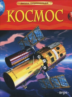 Бумажная книга «Космос», авторов Бен Денн, Эйлин О'Брайен - фото №1 - миниатюра
