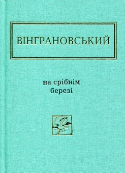 Бумажная книга «На срібнім березі», автор Николай Винграновский - фото №3 - миниатюра