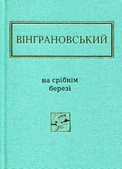 Бумажная книга «Українська поезія. Найкраще (комплект із 9 книг)», авторов Дмитрий Павлычко, Лина Костенко, Николай Винграновский, Сергей Жадан, Василий Голобородько, Иван Малкович, Юрий Издрык, Виктор Неборак, Николай Воробьев - фото №2 - миниатюра