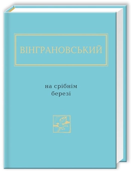 Бумажная книга «На срібнім березі», автор Николай Винграновский - фото №9 - миниатюра