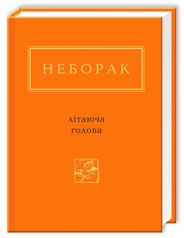 Бумажная книга «Українська поезія. Найкраще (комплект із 9 книг)», авторов Дмитрий Павлычко, Лина Костенко, Николай Винграновский, Сергей Жадан, Василий Голобородько, Иван Малкович, Юрий Издрык, Виктор Неборак, Николай Воробьев - фото №10 - миниатюра