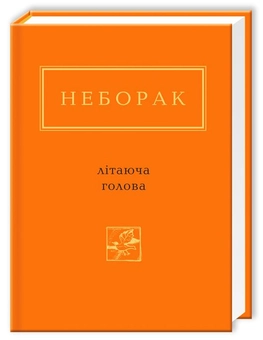 Паперова книга «Літаюча голова», автор Віктор Неборак - фото №4 - мініатюра