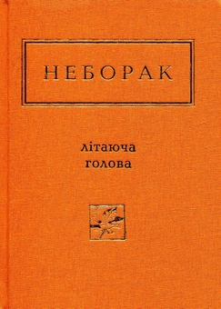 Паперова книга «Літаюча голова», автор Віктор Неборак - фото №2 - мініатюра