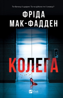 Бумажная книга «Колега», автор Фрида Мак-Фадден - фото №1 - миниатюра