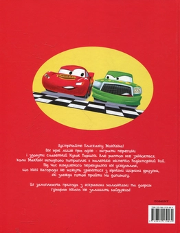 Паперова книга «Тачки. Репринт» - фото №3 - мініатюра