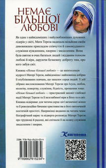 Паперова книга «Немає більшої любові», автор Мати Тереза - фото №3 - мініатюра