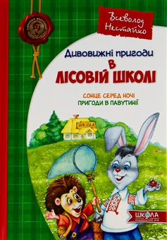 Паперова книга «Дивовижні пригоди у лісовій школі. Сонце серед ночі. Пригоди в Павутинії», автор Всеволод Нестайко - фото №1 - мініатюра