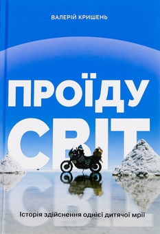 Бумажная книга «Проїду світ», автор Валерий Кришень - фото №1 - миниатюра