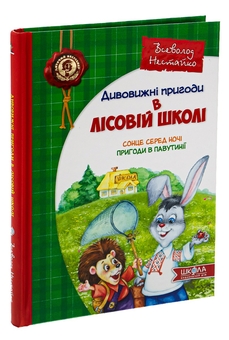 Паперова книга «Дивовижні пригоди у лісовій школі. Сонце серед ночі. Пригоди в Павутинії», автор Всеволод Нестайко - фото №3 - мініатюра
