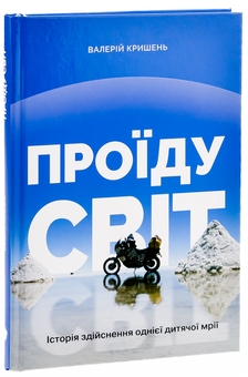 Бумажная книга «Проїду світ», автор Валерий Кришень - фото №3 - миниатюра
