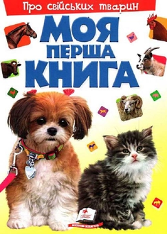 Бумажная книга «Моя перша книга. Про свійських тварин» - фото №1 - миниатюра