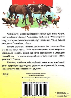 Бумажная книга «Моя перша книга. Про свійських тварин» - фото №2 - миниатюра