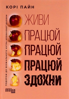 Бумажная книга «Живи працюй працюй працюй здохни», автор Кори Пейн - фото №1 - миниатюра