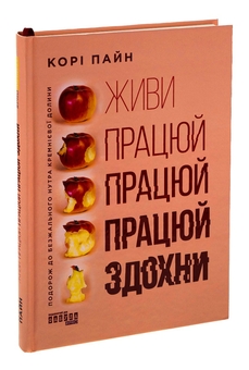 Бумажная книга «Живи працюй працюй працюй здохни», автор Кори Пейн - фото №3 - миниатюра