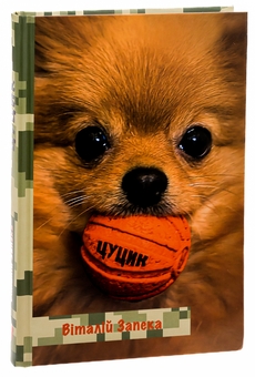 Бумажная книга «Цуцик», автор Виталий Запека - фото №3 - миниатюра