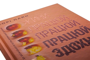 Бумажная книга «Живи працюй працюй працюй здохни», автор Кори Пейн - фото №4 - миниатюра