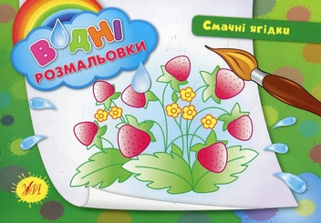 Бумажная книга «Смачні ягідки» - фото №1 - миниатюра