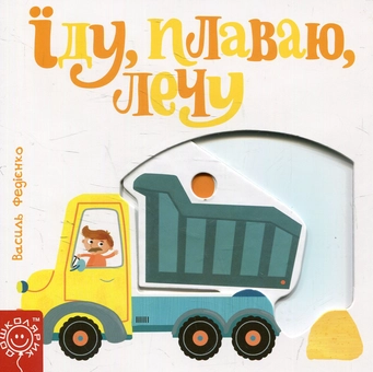 Паперова книга «Їду, плаваю, лечу», автор Василь Федієнко - фото №2 - мініатюра