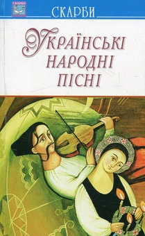 Паперова книга «Українські народні пісні» - фото №1 - мініатюра
