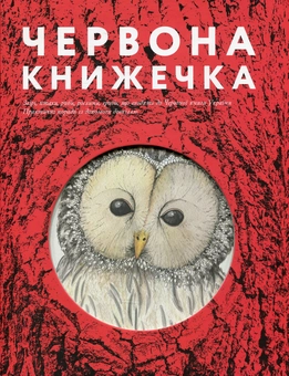 Бумажная книга «Червона книжечка», автор Анна Копылова - фото №1 - миниатюра