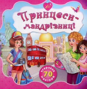 Паперова книга «Принцеси-мандрівниці», автор Катерина Смірнова - фото №1 - мініатюра