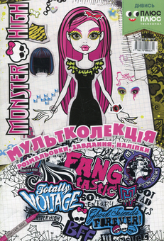 Бумажная книга «Мультколекція. Випуск 12. Monster High» - фото №1 - миниатюра