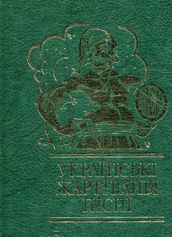 Бумажная книга «Українські жартівливі пісні» - фото №1 - миниатюра