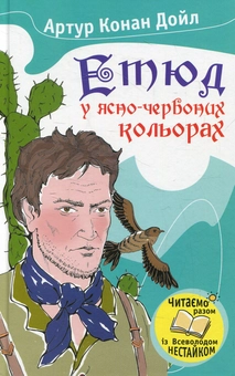 Бумажная книга «Етюд у ясно-червоних кольорах», автор Артур Конан Дойл - фото №1 - миниатюра