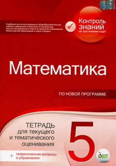 Бумажная книга «Математика. 5 класс. Тетрадь для текущего и тематического оценивания (+ теоретические вопросы и упражнения)», авторов Юлия Чепига, Светлана Вердина - фото №1 - миниатюра