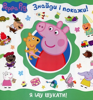 Бумажная книга «Свинка Пеппа. Я іду шукати!» - фото №1 - миниатюра