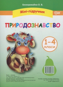 Бумажная книга «Міні-підручник. Природознавство. 1- 4 класи», автор Елена Безкоровайная - фото №1 - миниатюра