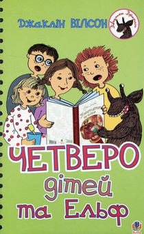 Бумажная книга «Четверо дітей та Ельф», автор Жаклин Уилсон - фото №1 - миниатюра