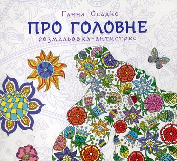 Бумажная книга «Про головне. Розмальовка-антистрес» - фото №1 - миниатюра