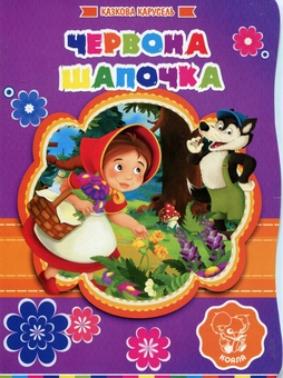 Паперова книга «Червона Шапочка» - фото №1 - мініатюра