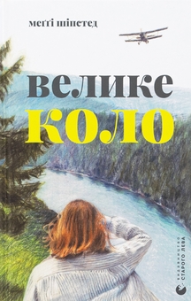 Бумажная книга «Велике коло», автор Мэгги Шипстед - фото №1 - миниатюра