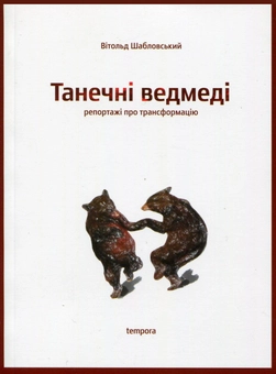 Паперова «Танечні ведмеді», автора Вітольд Шабловський– фото №1