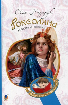 Бумажная книга «Роксоляна», автор Осип Назарук - фото №1 - миниатюра