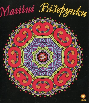 Бумажная книга «Магічні Візерунки. Розмальовка» - фото №1 - миниатюра